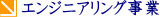�G���W�j�A�����O���Ɓi�X���C���E��J��Z�p�j